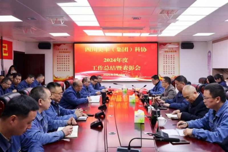 聚勢謀遠(yuǎn)啟新程 創(chuàng)新驅(qū)動賦新能——美豐集團(tuán)科協(xié)召開2024年度工作總結(jié)暨表彰會