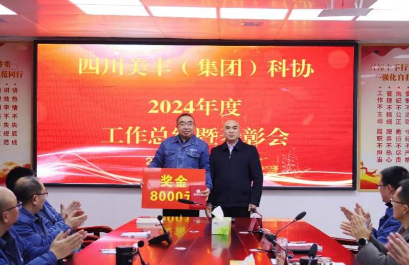 聚勢謀遠(yuǎn)啟新程 創(chuàng)新驅(qū)動賦新能——美豐集團(tuán)科協(xié)召開2024年度工作總結(jié)暨表彰會